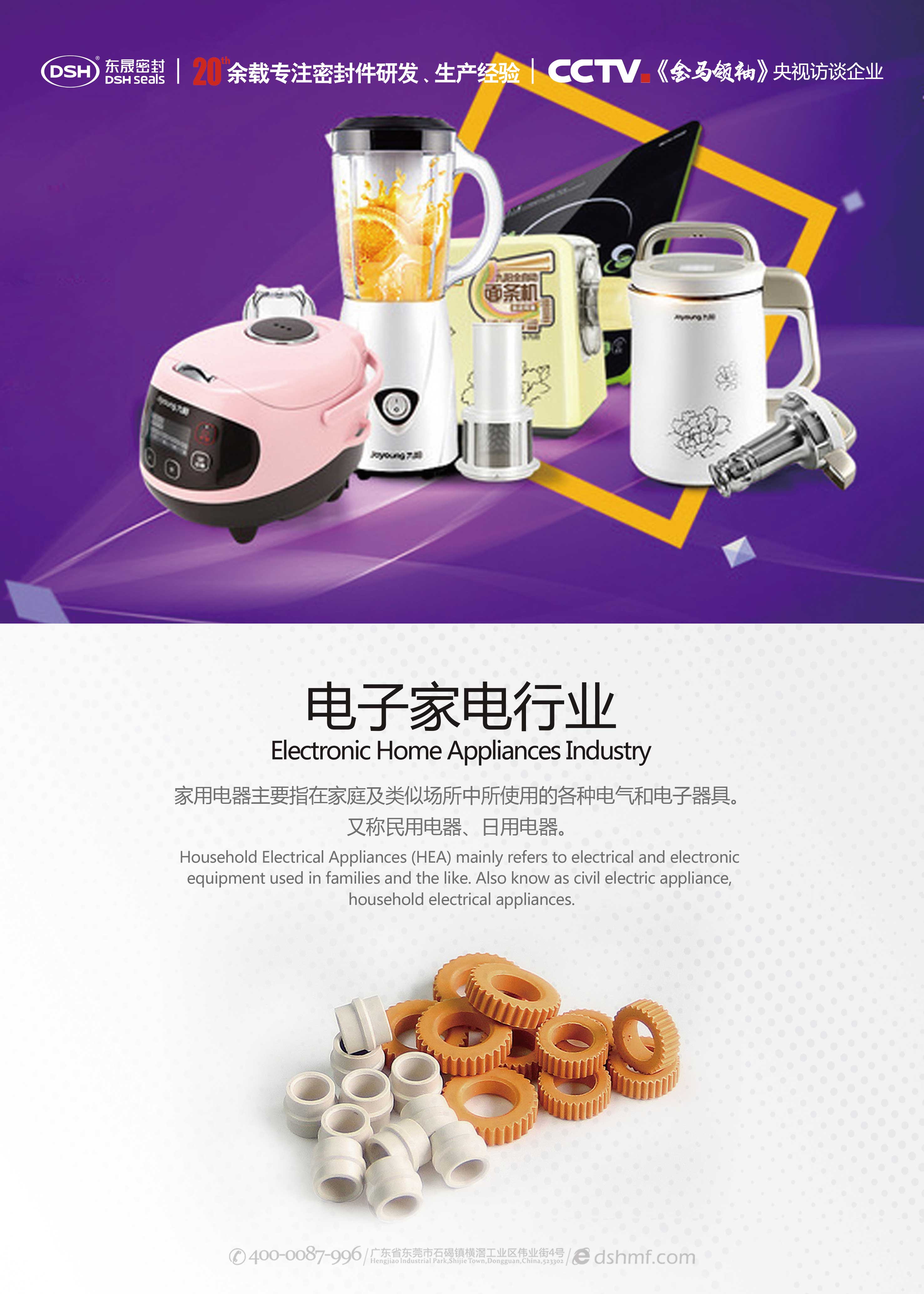 電子家電行業密封件產品海報