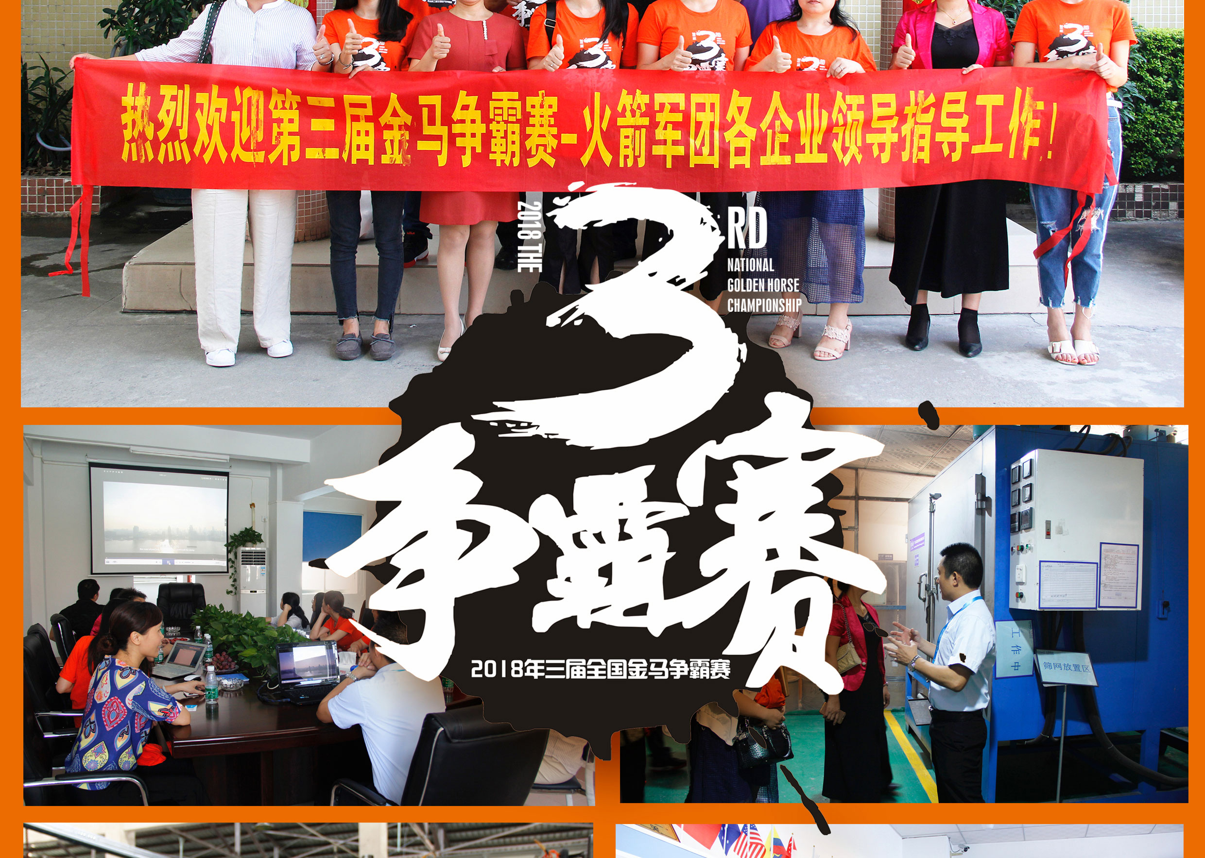 2018年第三屆爭霸賽：“火箭隊”線下賽前各企業走訪報道！