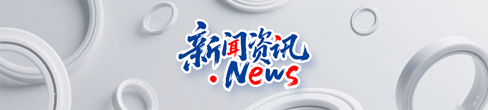 PTFE/PFA/ETFE環(huán)境造型案例丨工程氟塑料制品的核心材料性能對比分析！