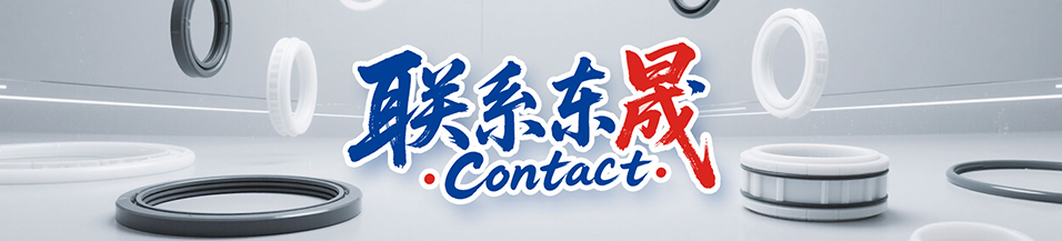 東晟密封件售后服務 - 24小時技術熱線400-0087-996 | 專業密封解決方案