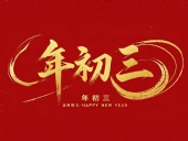大年初三·迎接財神·好運新一年！