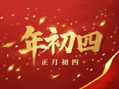 正月初四 · 接財神迎?！?好運年年！