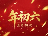 立春正月初六，開啟新年新篇章！