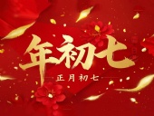 大年初七：人日同慶，祈福人壽年豐！