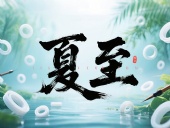 夏至如封:東晟密封件詮釋夏日極端高溫環(huán)境緯度!