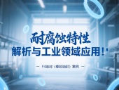 耐腐蝕的?F4油封(橡膠油封)的特性解析與工業(yè)領(lǐng)域應(yīng)用!?