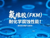 氟橡膠(FKM)唇型密封圈的耐化學(xué)腐蝕性能!
