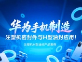 【長篇解析】產(chǎn)品案例 ? 華為手機(jī)制造中注塑機(jī)專用密封件與H型油封的應(yīng)用解析!