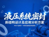 專利產(chǎn)品案例 ? 一種新型軸用旋轉(zhuǎn)格萊圈:液壓系統(tǒng)密封新結(jié)構(gòu)設(shè)計(jì)及應(yīng)用分析方案!